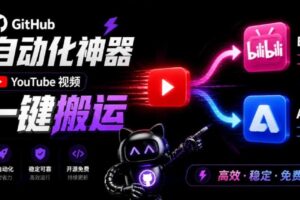 Github上闷声搞事的自动化神器，YouTube视频全流程搬到B站和A站，像发朋友圈一样简单Y2A-Auto