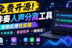 免费开源!伴奏人声分离工具,本地处理免安装,干净伴奏,保留和声一键搞定!
