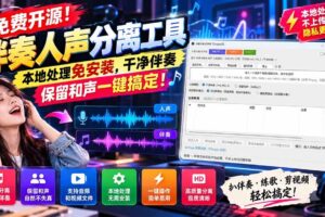（21198期）免费开源！伴奏人声分离工具，本地处理免安装，干净伴奏，保留和声一键搞定！