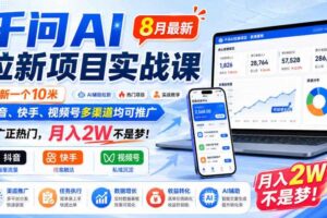 千问AI拉新项目实战课8月最新,拉新一个10米,抖音、快手、视频号多渠道均可推广,推广正热门,月入2W不是梦!(更新1028)