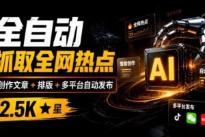 全自动抓取全网热点，创作文章并排版，并多平台自动发布！2.5k stars热点写作工具万稿汇AIMedia