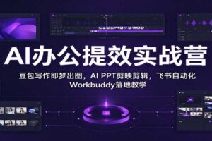 AI办公提效实战营:豆包写作即梦出图,AI PPT剪映剪辑,飞书自动化 Workbuddy落地教学