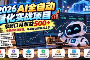 2026AI全自动量化实战项目,单窗口月收益500+,免费服务器托管,零基础也能轻松上手!【揭秘】