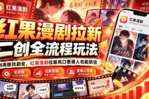 红果漫剧拉新之二创全流程玩法,别再瞎找副业,红果漫剧拉新风口普通人也能抓住