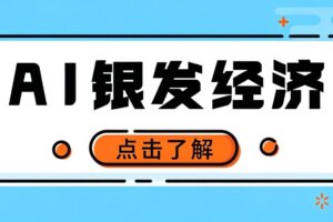 一部手机就能干!AI 中老年服装赛道实操,不用进货,空闲时间就能稳定出单月入万元