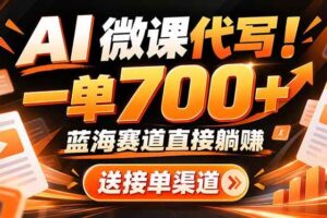 (21237期)AI动画代做微课!一单 700+,蓝海赛道直接躺赚,送接单渠道+工具