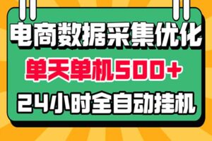 电商数据采集优化!单机单天收益 500+,24小时全自动挂机,小白也能做