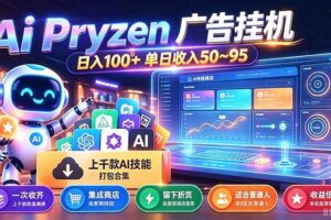 （21241期）Pyrzen广告挂机， 全自动挂机风口项目， 单日50-95/天 虽然不是很暴力但是很稳