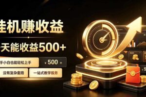 电脑自动挂G副业，一次搭建，打造稳定被动收入，月增收1w-3w【揭秘】