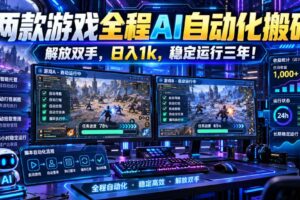 两款游戏全程AI自动化搬砖，解放双手，日入1k，稳定运行三年！