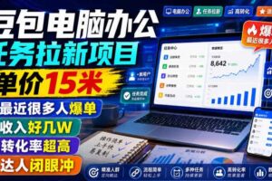 豆包电脑办公任务拉新项目,单价15米,最近很多人爆单,收入好几W,转化率超高,达人闭眼冲!(更新1015)