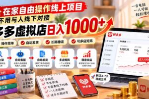 （21260期）在家自由操作线上项目，不用与人线下对接，多多虚拟店日入 1000+