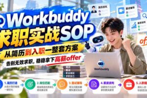 Workbuddy求职实战SOP,从简历到入职一整套方案,告别无效求职,稳稳拿下高薪offer