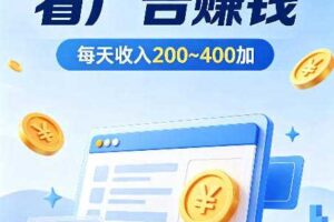 普通人翻身副业,ai自动浏览广告计划,零经验上手,日入300-400+,稳定增收,风口红利【揭秘】