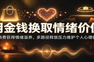 用金钱换取情绪价值:用消费获得情绪滋养,多路径释放压力维护个人心理健康