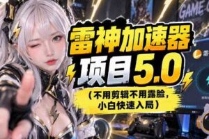 雷神项目:图文推广的完整流程,一期讲清(附避坑)