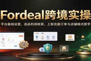 Fordeal跨境实操：平台基础设置，选品利润核算，上架流量订单与店铺模式教学【初阶】