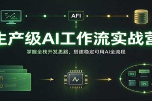 生产级AI工作流实战营：掌握全栈开发思路，搭建稳定可用AI全流程
