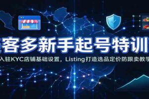 美客多新手起号特训营:入驻KYC店铺基础设置,Listing打造选品定价防跟卖教学