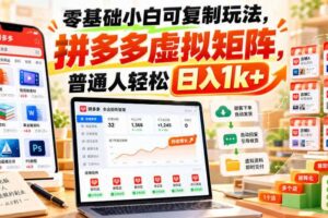 零基础小白可复制玩法,拼多多虚拟矩阵,普通人轻松日入1k+