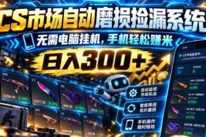 （21277期）CS市场自动磨损捡漏系统，无需电脑挂机，手机轻松赚米，日入300+